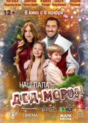 ��� ���� � ��� �����! (2025)