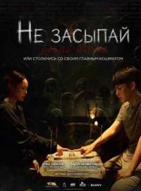 Не засыпай (2024)