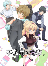 Неумелый сэмпай (2025)