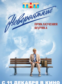 Невероятные приключения Шурика (2025)