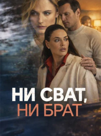 Ни сват, ни брат (2026)
