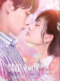 Ночь кометы 2 (2020)
