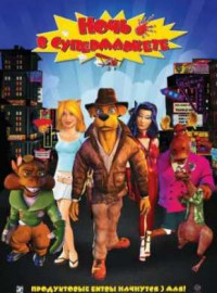 ���� � ������������ (2012)