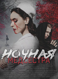 Ночная медсестра (2025)