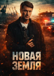 ����� ����� (2026)