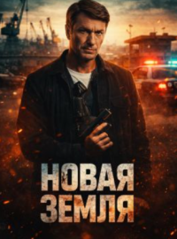 ����� ����� (2026)