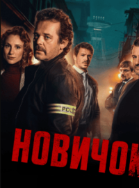 Новичок (2025)