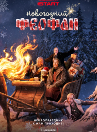 Новогодний Феофан. Нейропраздник к нам приходит (2025)
