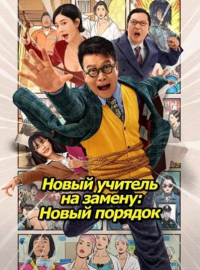 Новый учитель на замену: Новый порядок (2025)