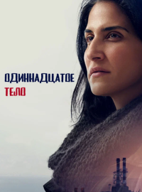 Одиннадцатое тело (2024)