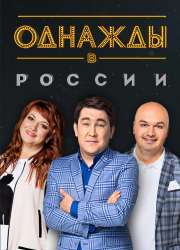 Однажды в России на ТНТ (1-10 Сезон)