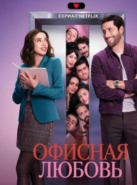 Офисная любовь (2025)