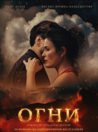 Огни (2025)