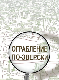 Ограбление по-зверски (2019)