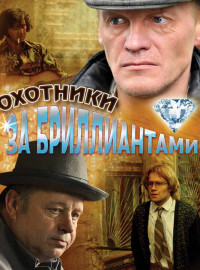 Охотники За Бриллиантами (2011) Сериал Смотреть Онлайн | Скачать.