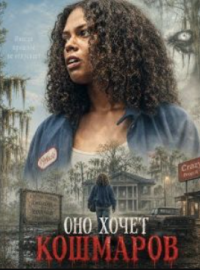 Оно хочет кошмаров (2026)