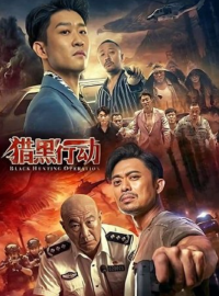 Операция "Черная Охота" (2023)