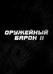 ��������� ����� 2 (2027)