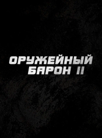 ��������� ����� 2 (2027)