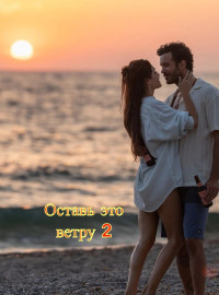 Оставь это ветру 2 (2027)