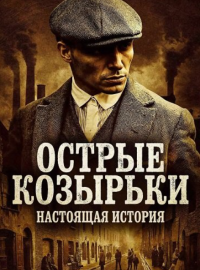 Острые козырьки: Настоящая история (2025)