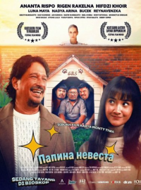 Папина невеста (2025)
