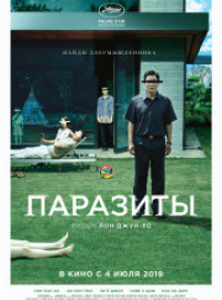 Паразиты (2019)