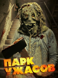 Парк ужасов (2012)