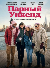 Парный уикенд (2025)