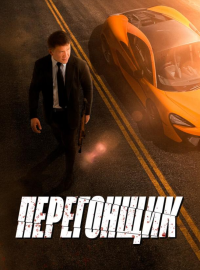 Перегонщик (2025)