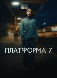 Платформа 7 (2023)