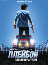 Плейбой под прикрытием / Ники Ларсон (2019)