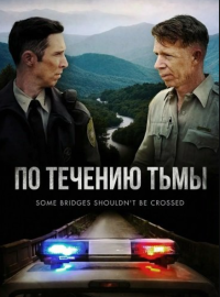 По течению тьмы (2025)