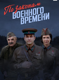По законам военного времени (1-8 Сезон)