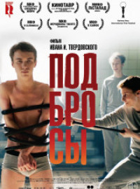 Подбросы (2018)