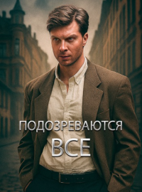 Подозреваются все (1-2 Сезон)