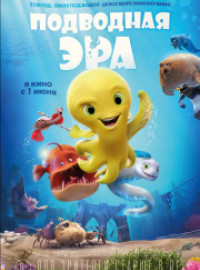 Подводная эра (2017)