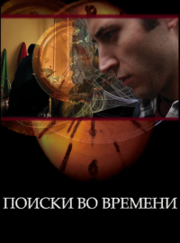Поиски во времени (2012)