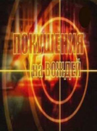 ��������� �� ������ (2009)