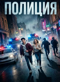 Полиция (2025)