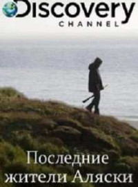 Последние жители Аляски (2016) 1-4 сезон