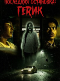 ��������� ���������: ����� (2024)