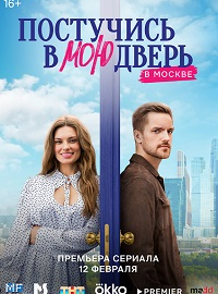 Постучись в мою дверь в Москве (2024)