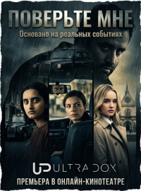 Поверьте мне (2026)