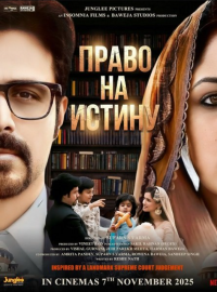 Право на истину (2025)