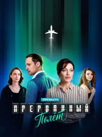 Прерванный полет (2026)
