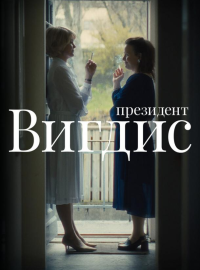 Президент Вигдис (2025)
