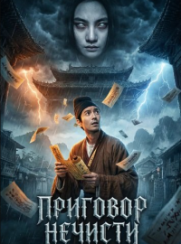 Приговор нечисти (2026)
