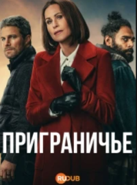 Приграничье (2025)