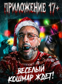 ���������� 17+ (2024)